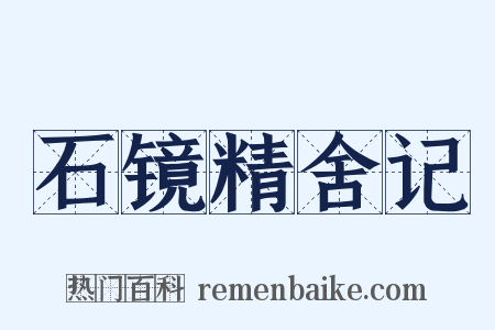 石镜精舍记是什么意思的图片